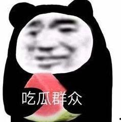 娱乐八卦吃瓜图片搞笑表情包